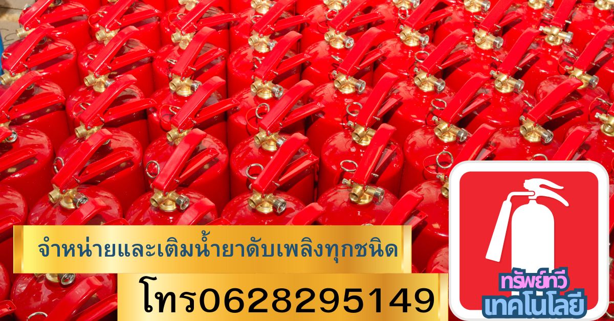 ถังดับเพลิงชนิดผงเคมี